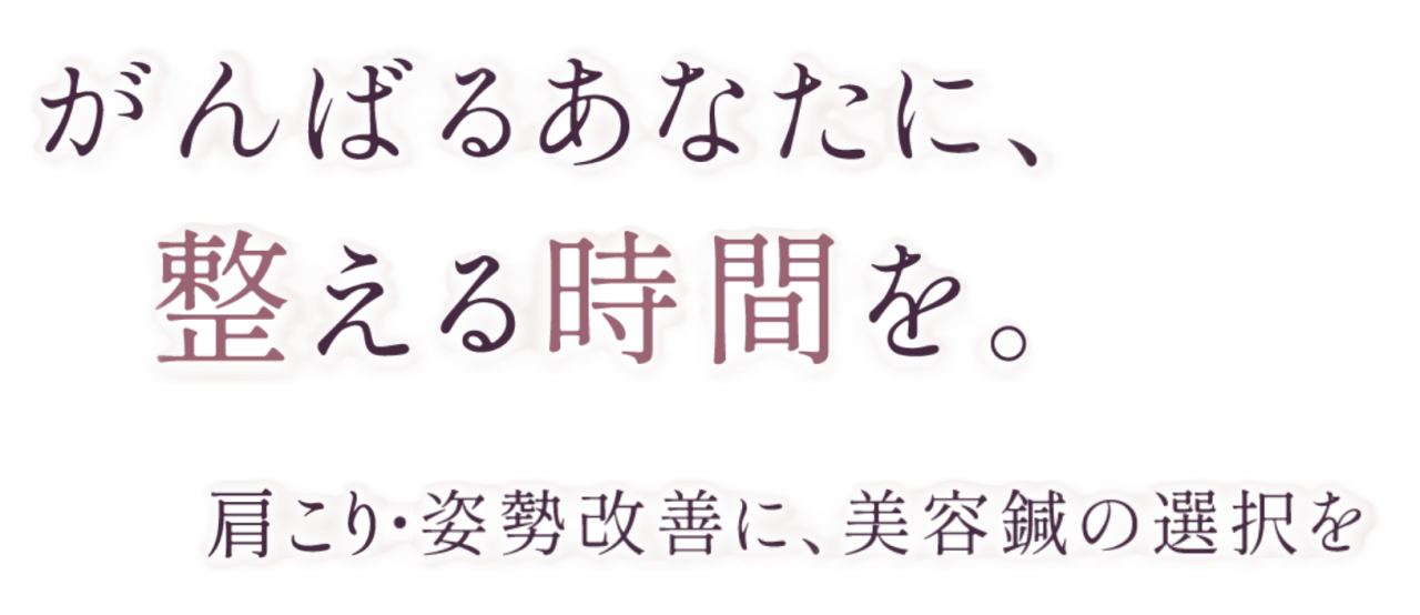 心身を整えるやさしいケア