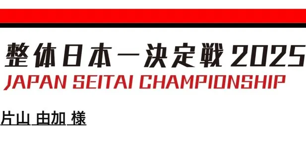 整体日本一決定戦2025