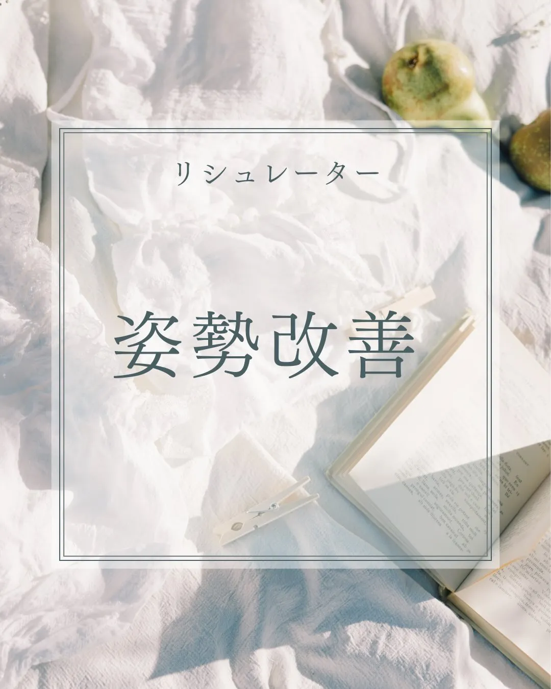 姿勢改善ということは