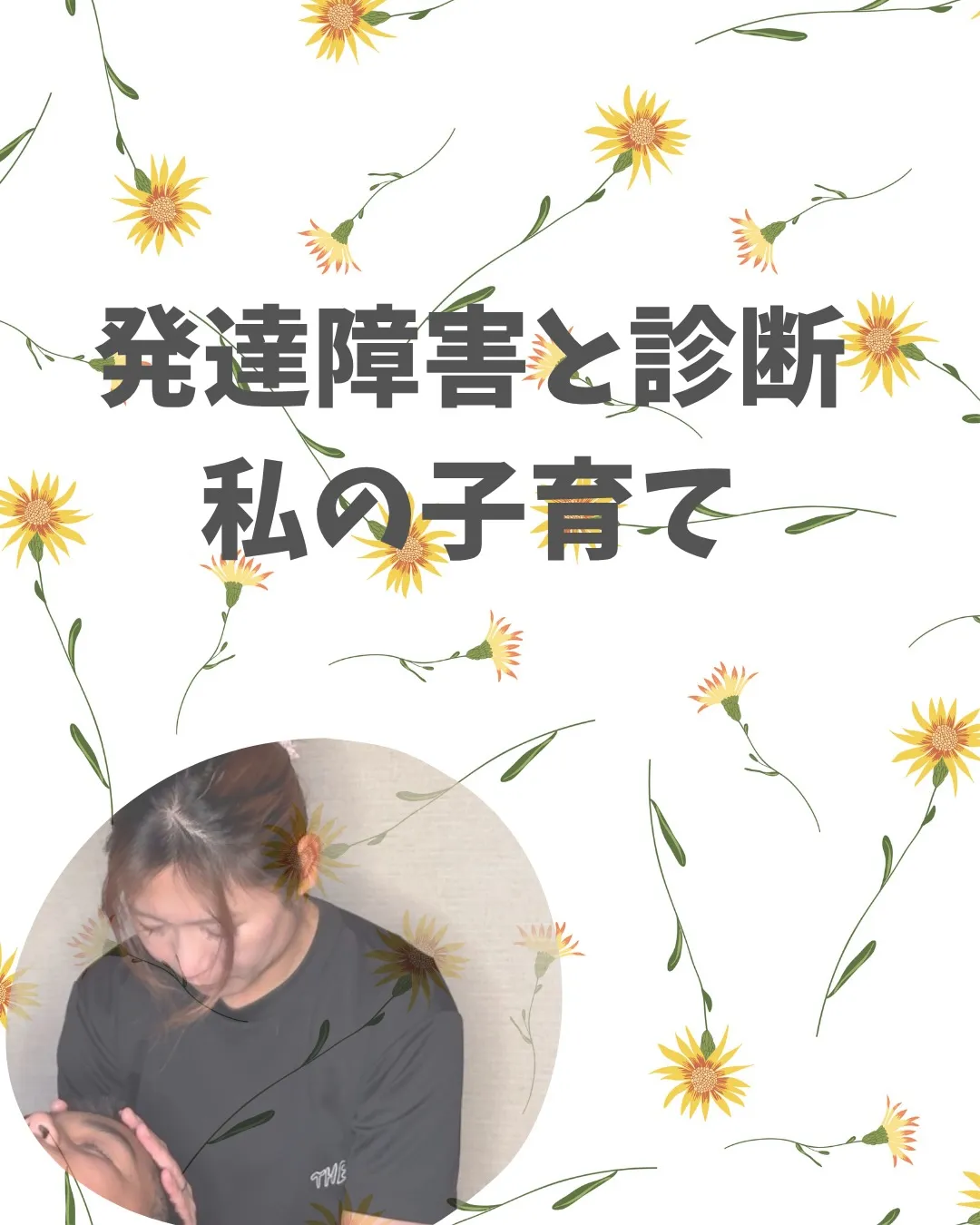 まだまだ未熟な母です。