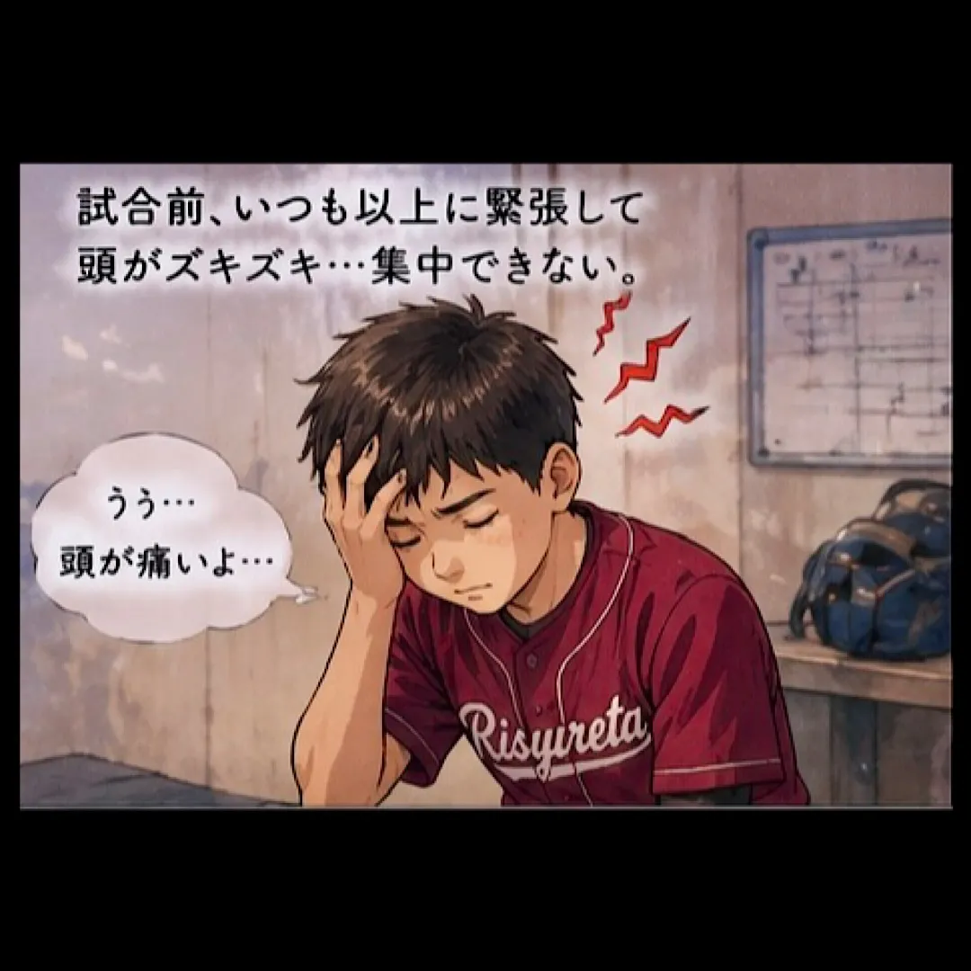 試合になると、なぜか頭が痛くなる。