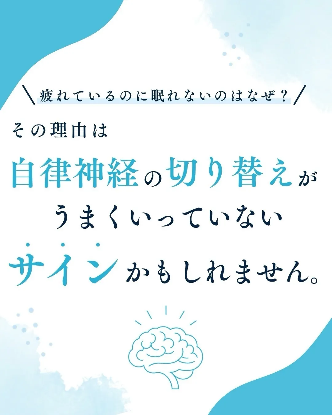 「疲れているのに眠れない。
