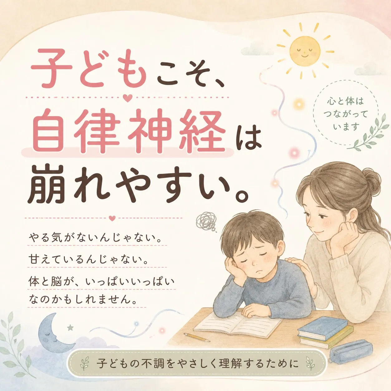 子どもこそ、自律神経は崩れやすい。