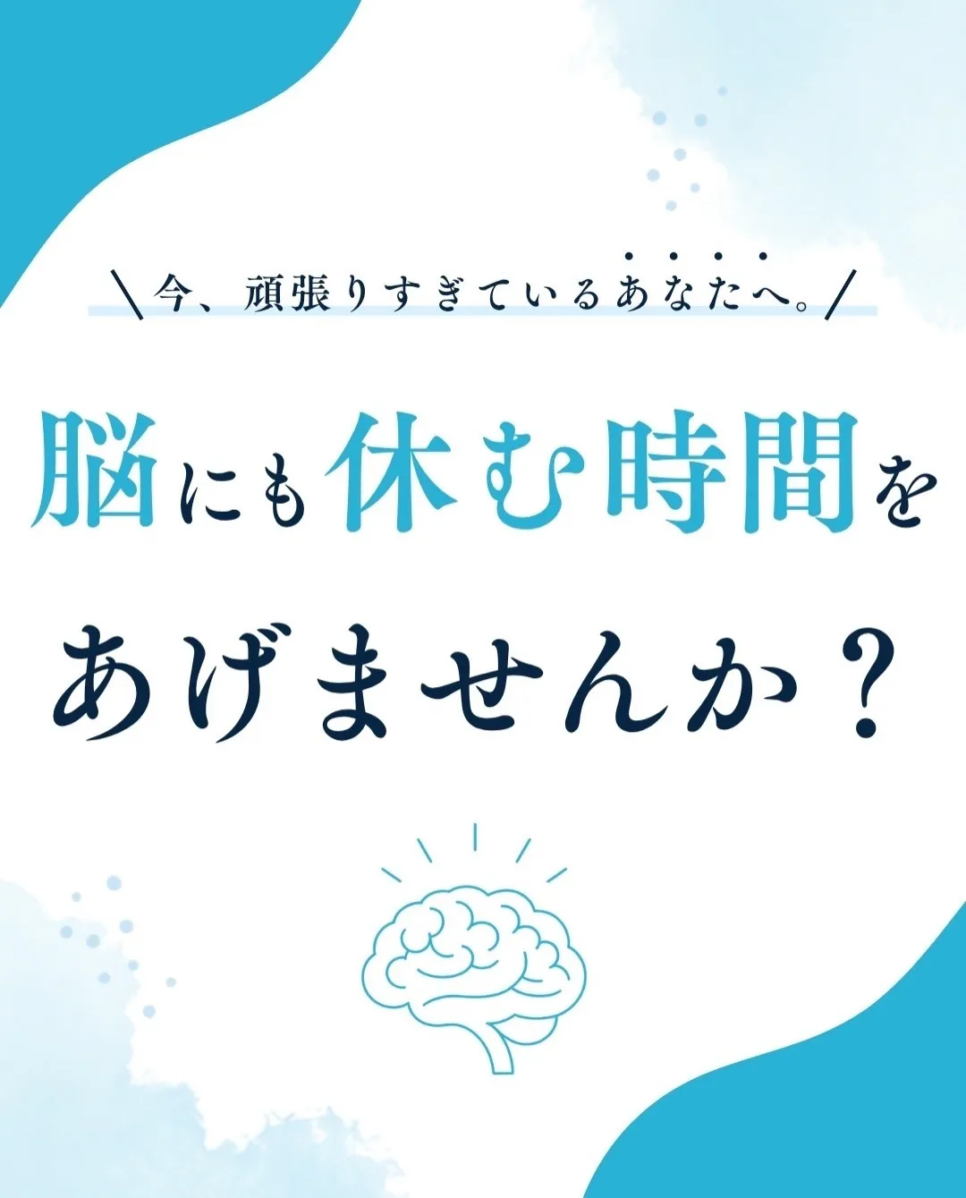 「休んでいるはずなのに、なんだか休めていない。